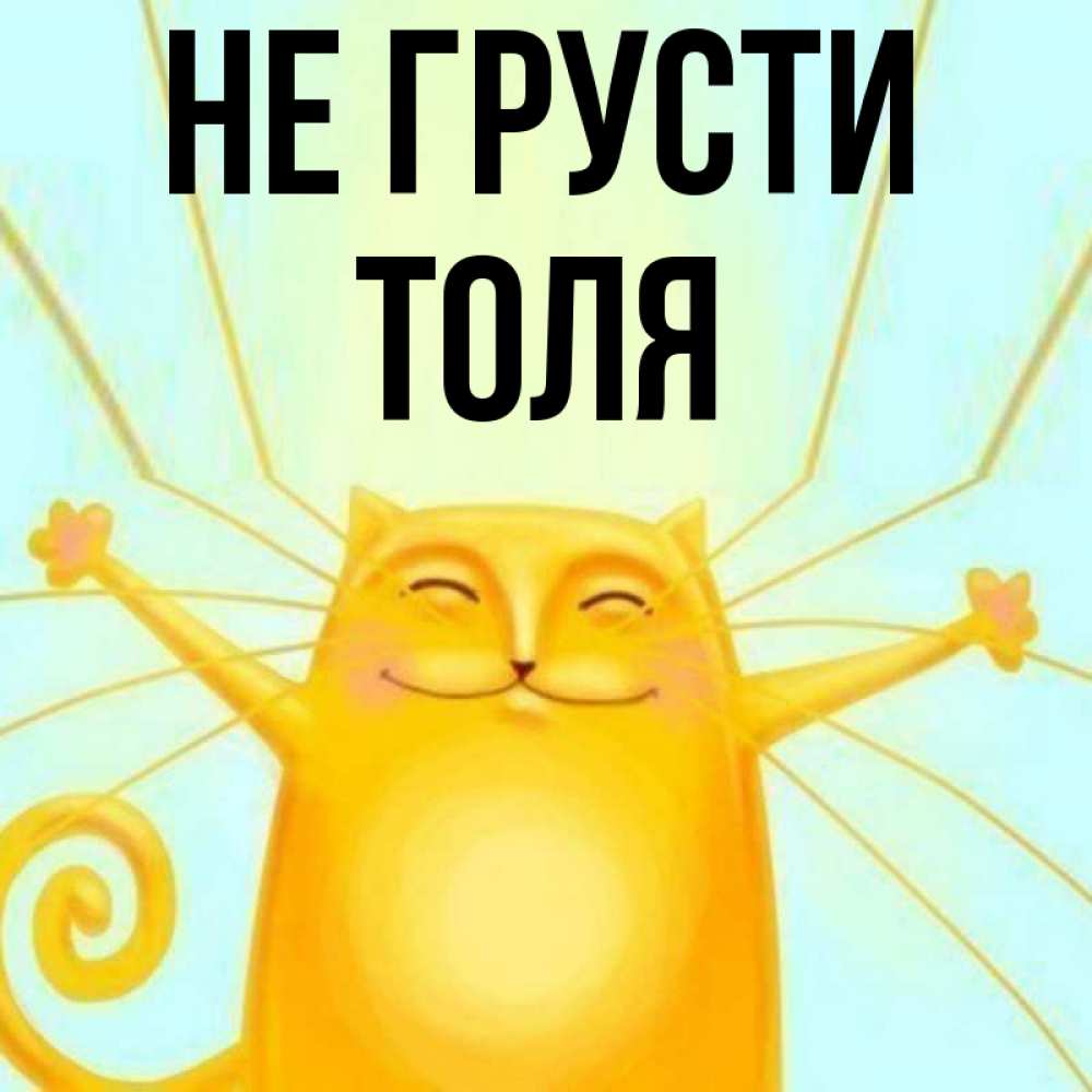 Толи не хочешь. Толи не хочешь