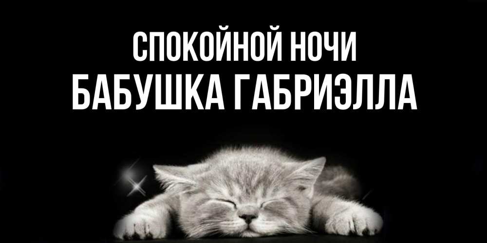 Открытка на каждый день с именем, Бабушка-Габриэлла Спокойной ночи спящий котик Прикольная открытка с пожеланием онлайн скачать бесплатно 
