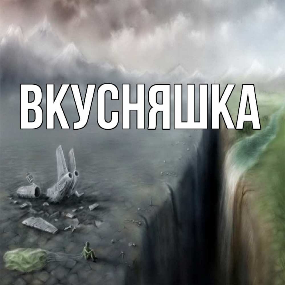 Открытка на каждый день с именем, Вкусняшка Главная все спаслись. Прикольная открытка с пожеланием онлайн скачать бесплатно 