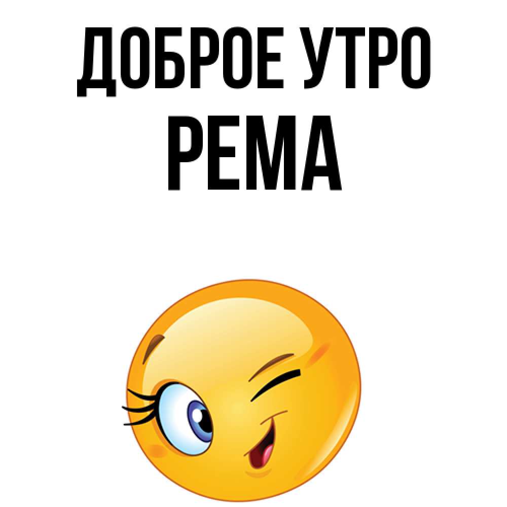Открытка на каждый день с именем, Рема Доброе утро хорошее настроение Прикольная открытка с пожеланием онлайн скачать бесплатно 
