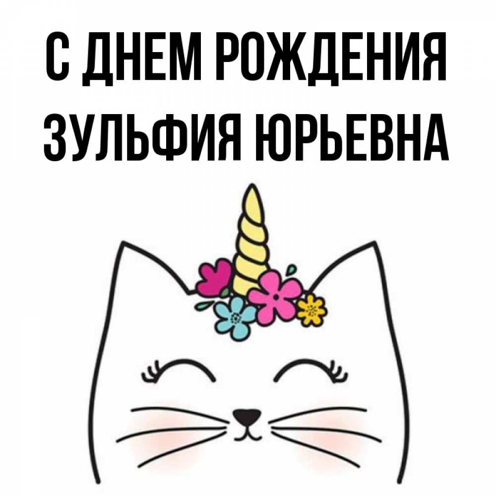 Поздравления С Днем Рождения Зульфия Картинки