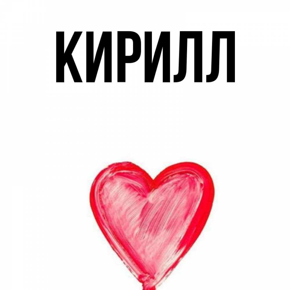Картинки с кириллом