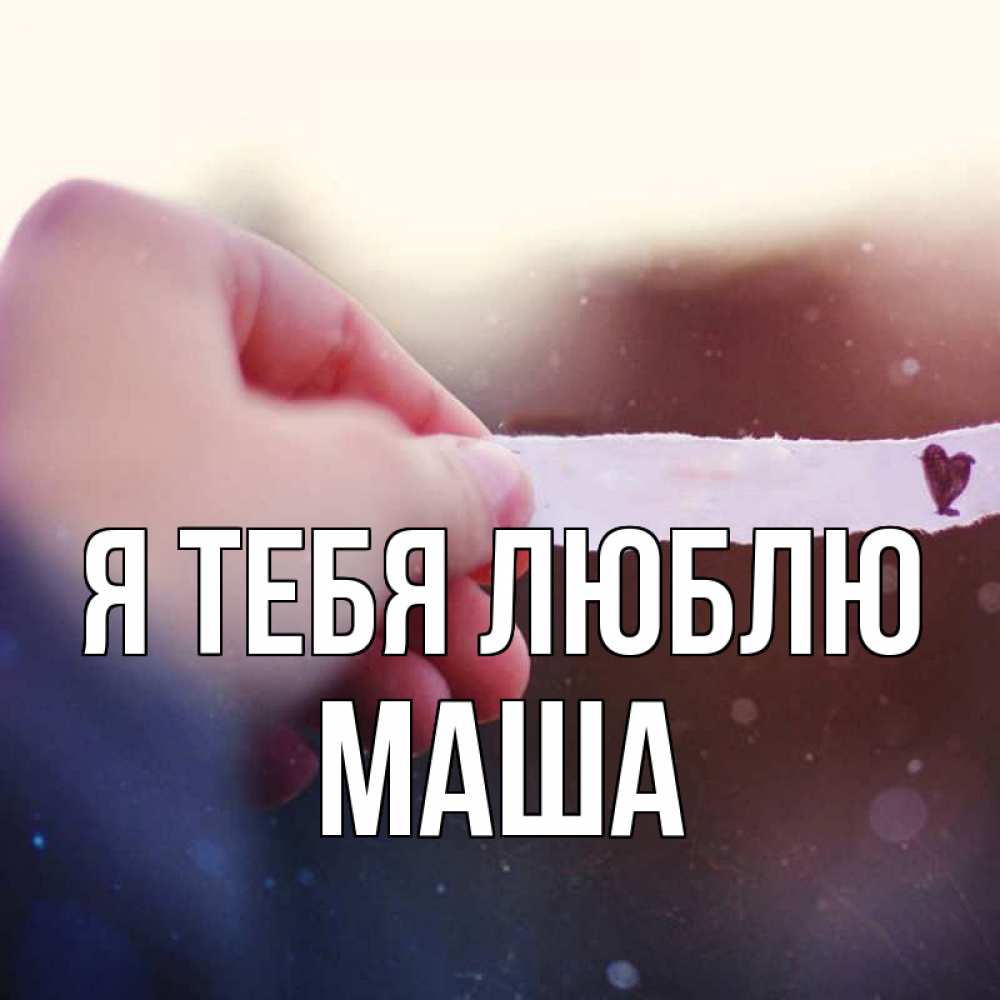 Днем, картинки люблю машу