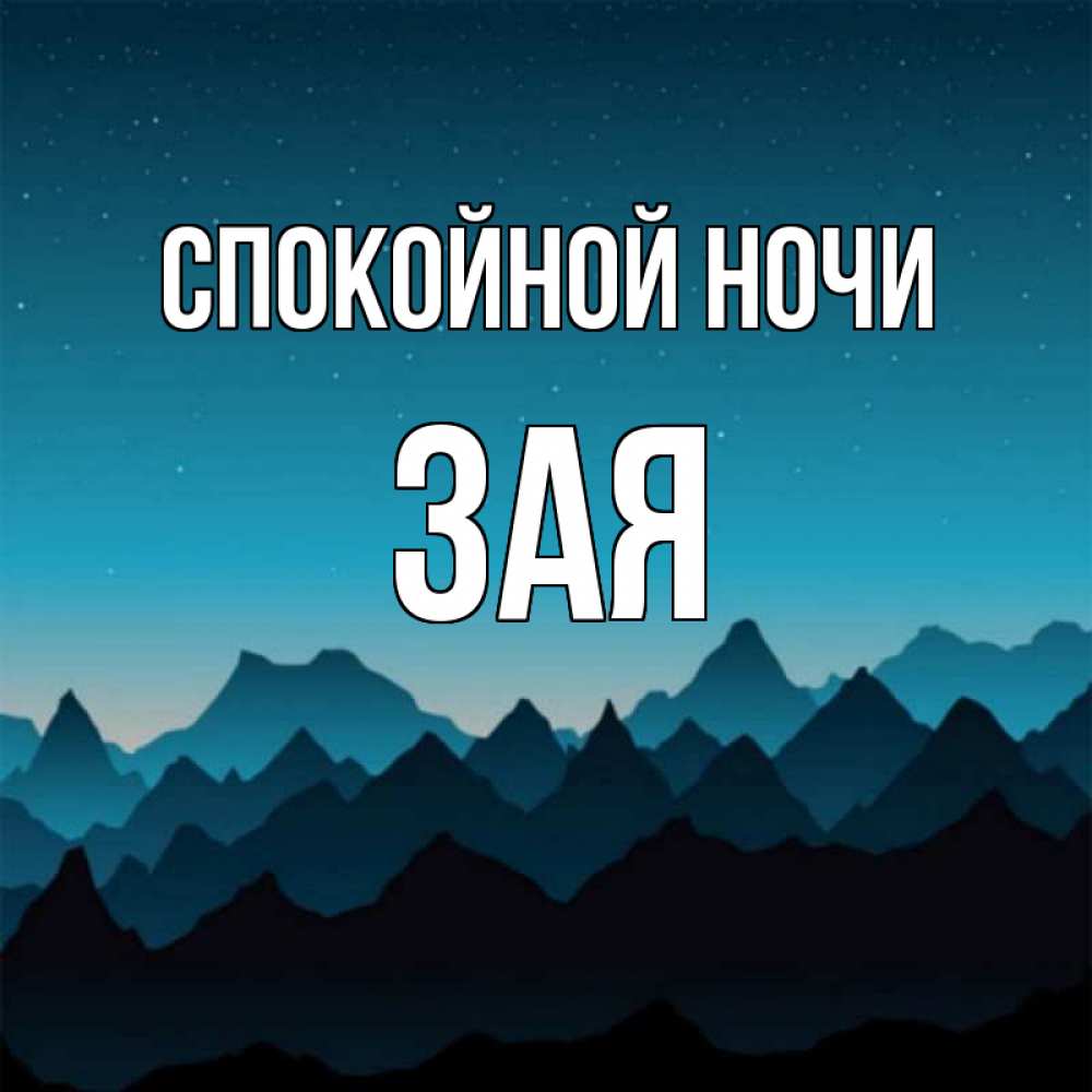 Открытки спокойной ночи зая моя