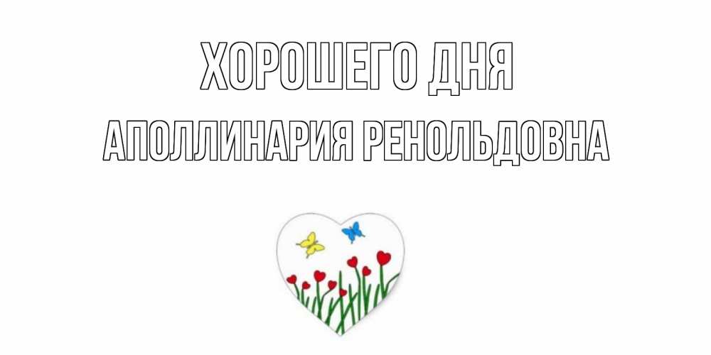 Картинка Хорошего дня, Аполлинария Ренольдовна