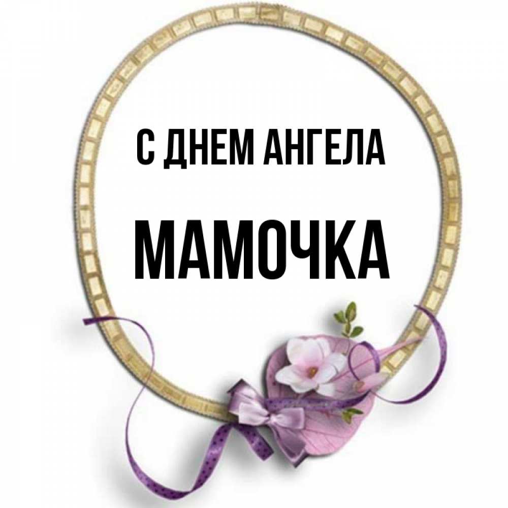 Открытка на каждый день с именем, Мамочка С днем ангела золотая рамочка Прикольная открытка с пожеланием онлайн скачать бесплатно 