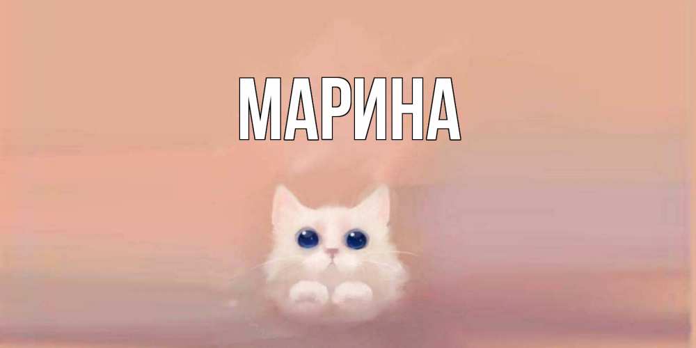 Открытка на каждый день с именем, Марина Главная кошка Прикольная открытка с пожеланием онлайн скачать бесплатно 