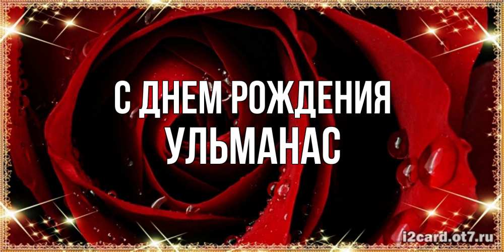 Открытка на каждый день с именем, Ульманас С днем рождения цветок в росе на день рождения Прикольная открытка с пожеланием онлайн скачать бесплатно 