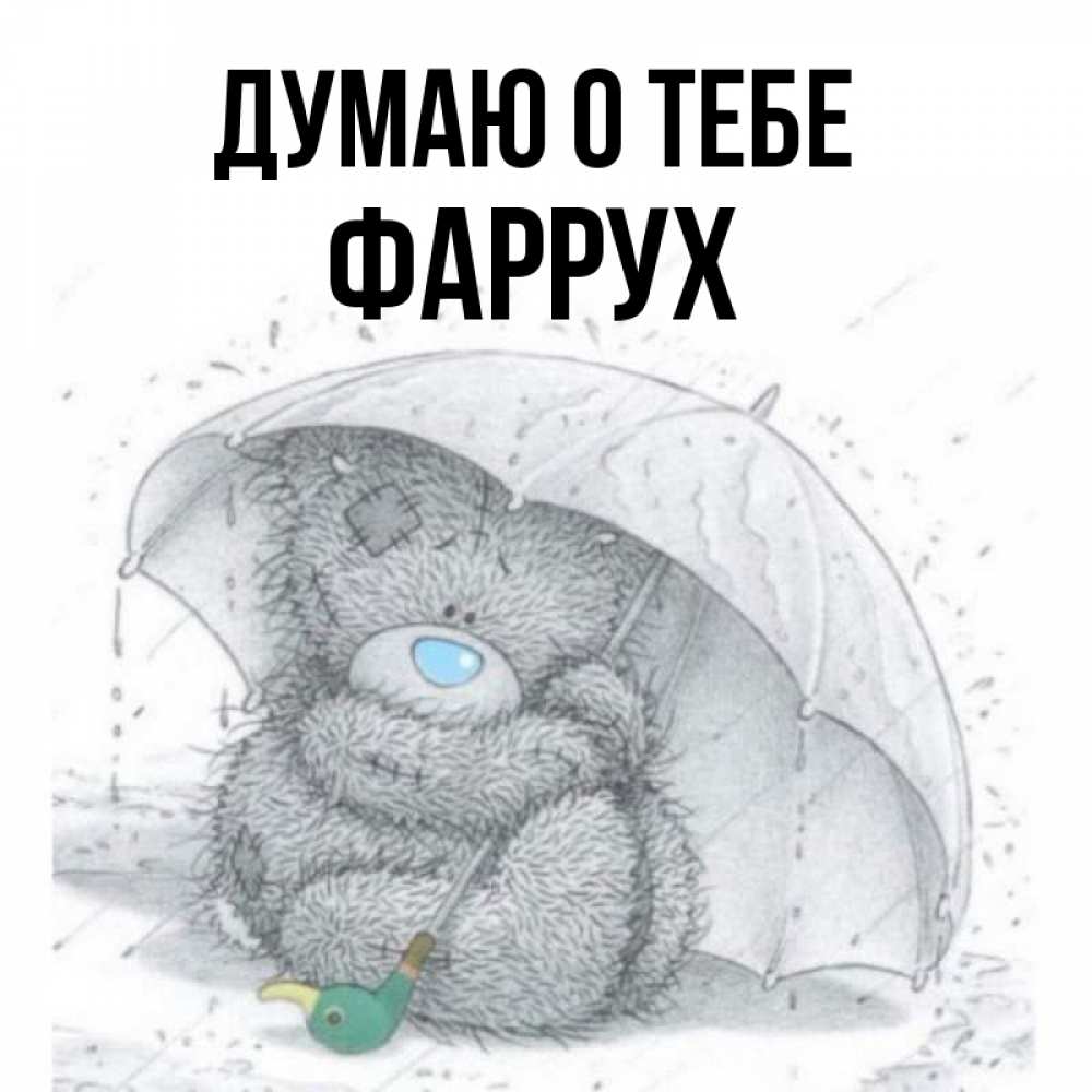 Картинка Думаю о тебе, Фаррух