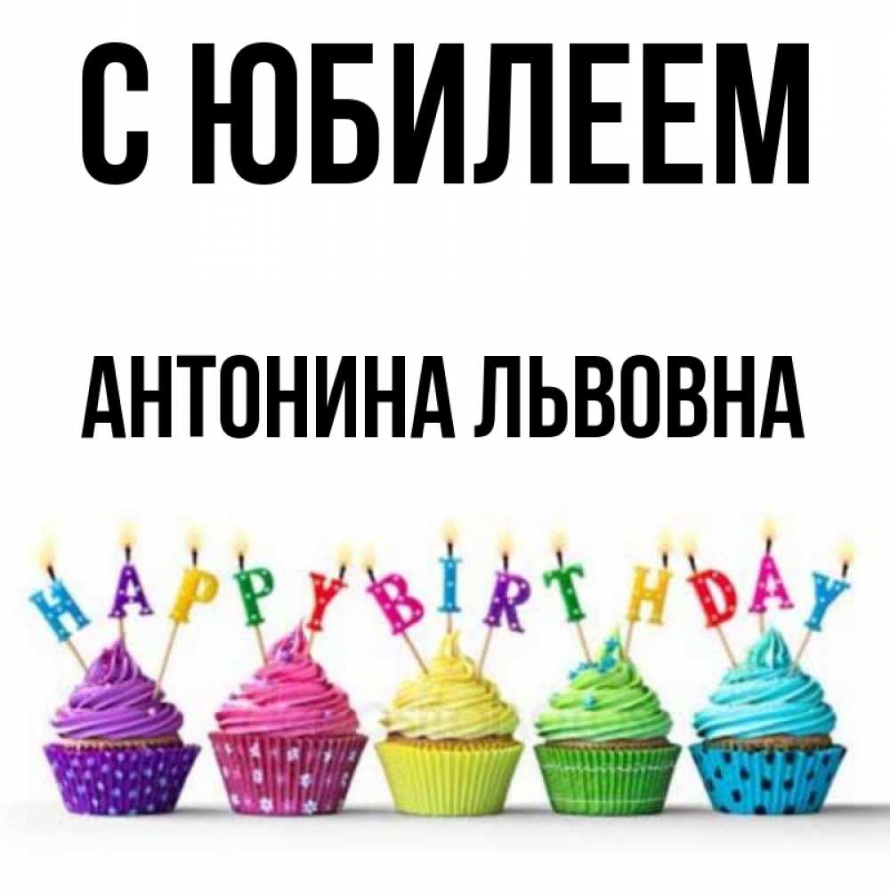 С Днем Рождения Антонина Картинки