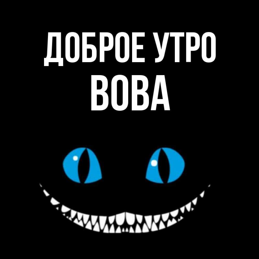 Доброе утро володя картинки красивые