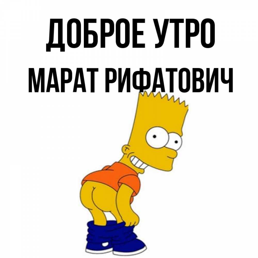 Картинки С Именем Марат
