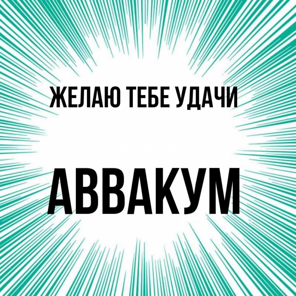 Открытка на каждый день с именем, Аввакум Желаю тебе удачи на удачу Прикольная открытка с пожеланием онлайн скачать бесплатно 