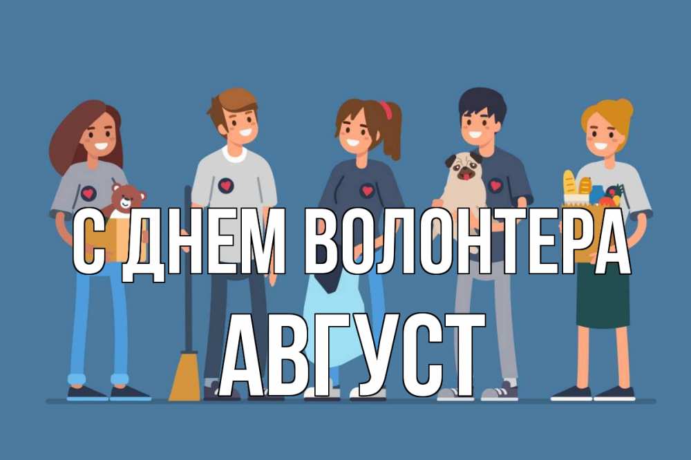 Открытка на каждый день с именем, Август С днем волонтера С днем волонтера Прикольная открытка с пожеланием онлайн скачать бесплатно 
