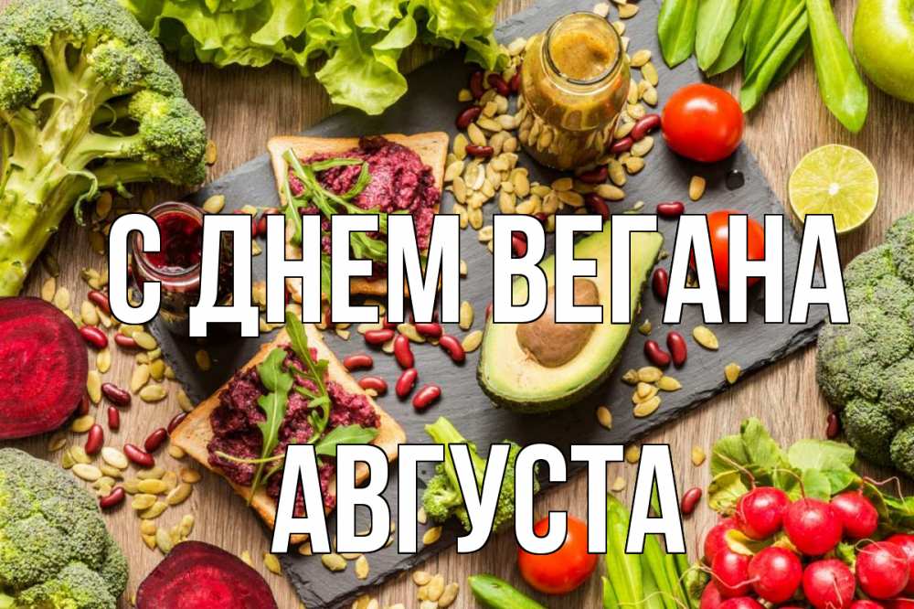 Открытка на каждый день с именем, Августа С днем вегана день вегана Прикольная открытка с пожеланием онлайн скачать бесплатно 