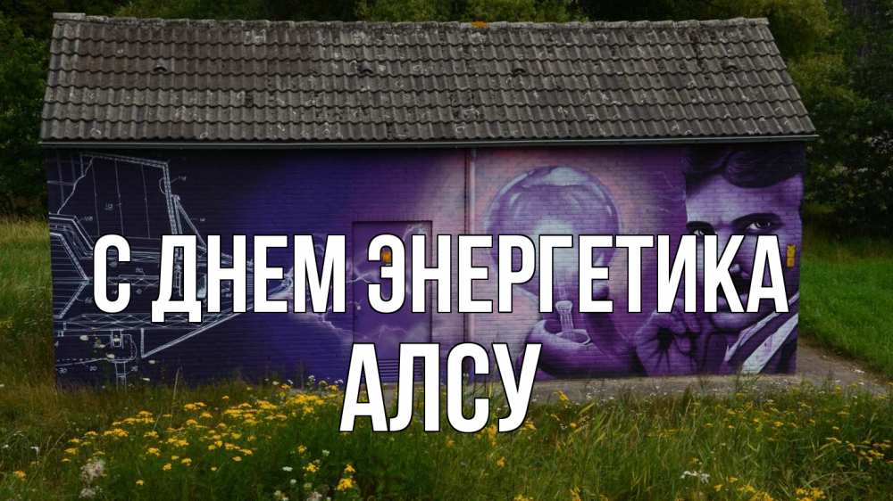 Открытка на каждый день с именем, Алсу С днем энергетика молнии, Тесла Прикольная открытка с пожеланием онлайн скачать бесплатно 