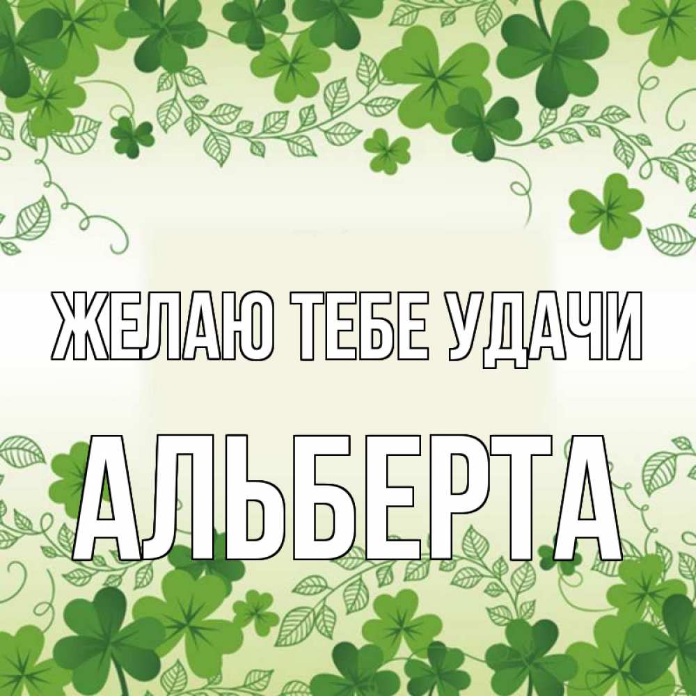 Открытка на каждый день с именем, Альберта Желаю тебе удачи открытка Прикольная открытка с пожеланием онлайн скачать бесплатно 