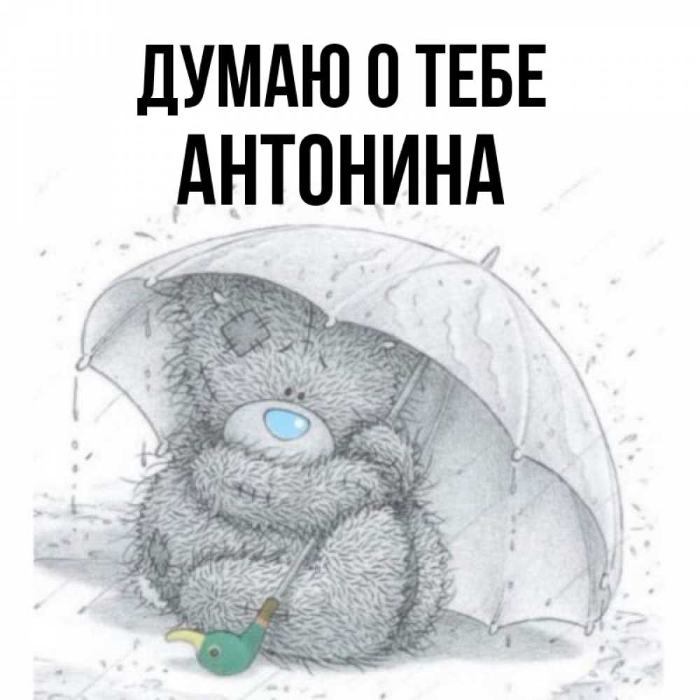 Открытка на каждый день с именем, Антонина Думаю о тебе весеннее или осеннее настроение Прикольная открытка с пожеланием онлайн скачать бесплатно 