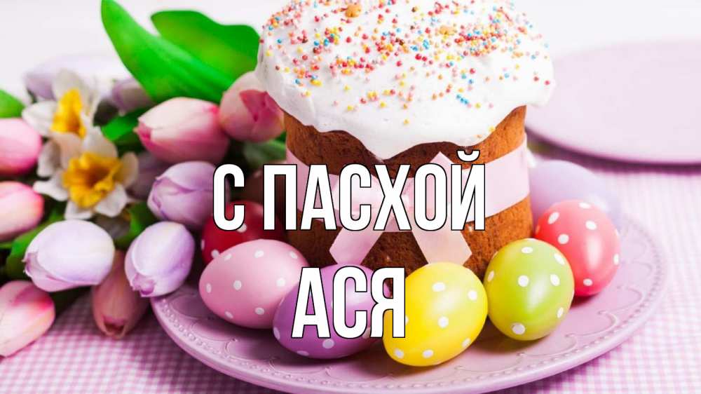 Открытка на каждый день с именем, Ася С пасхой пасха Прикольная открытка с пожеланием онлайн скачать бесплатно 