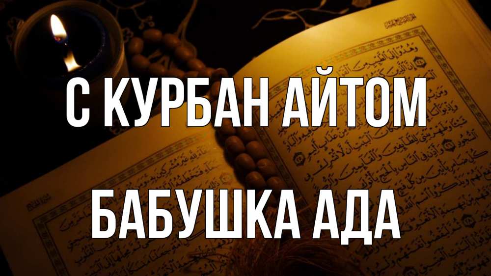 Открытка на каждый день с именем, Бабушка-Ада С курбан айтом каран Прикольная открытка с пожеланием онлайн скачать бесплатно 
