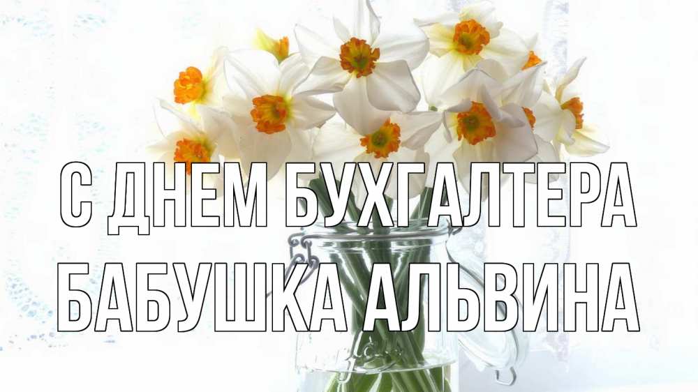 Открытка на каждый день с именем, Бабушка-Альвина С днем бухгалтера с днем бухгалтера Прикольная открытка с пожеланием онлайн скачать бесплатно 