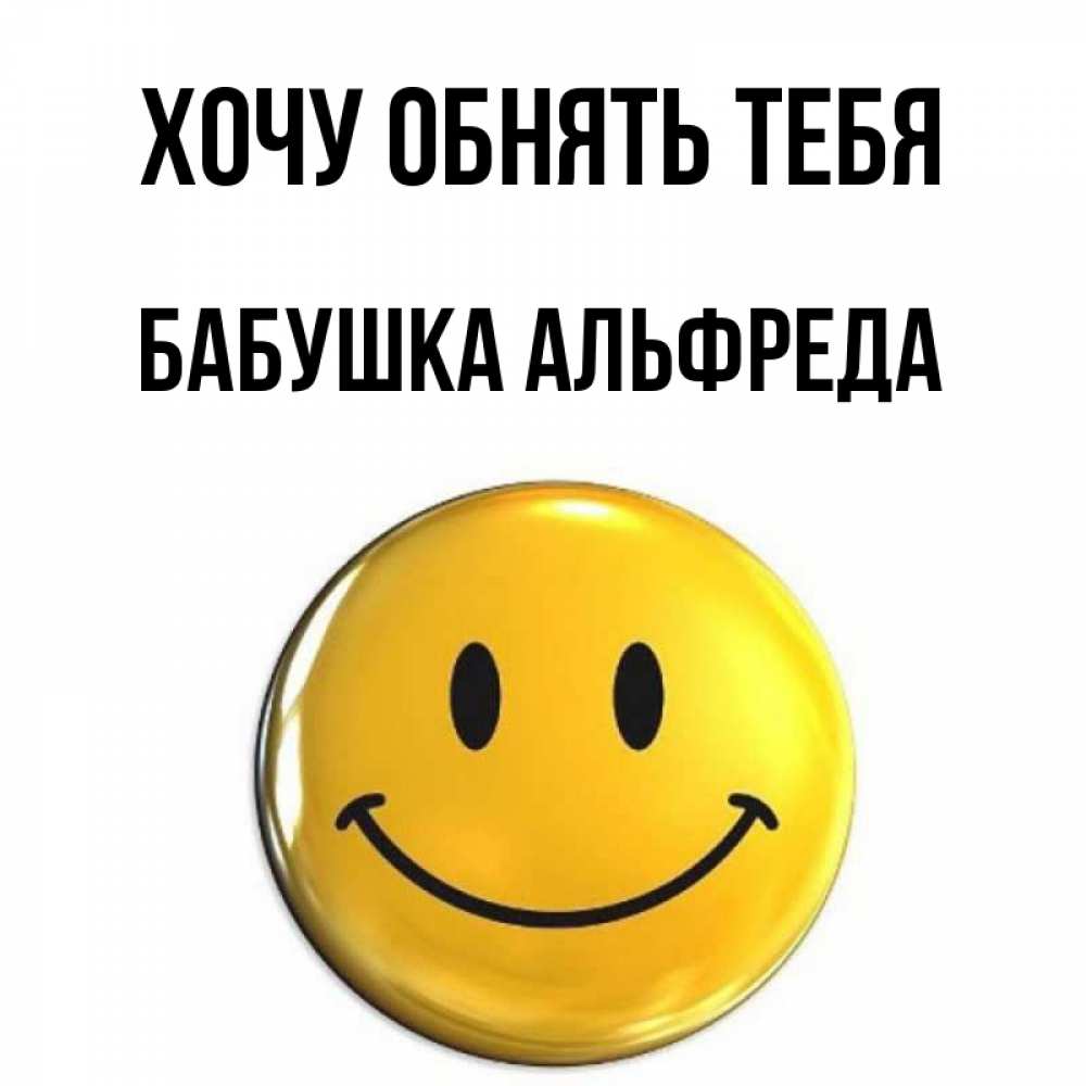 Открытка на каждый день с именем, Бабушка-Альфреда Хочу обнять тебя открытки которые можно подписывать онлайн по своему усмотрению бесплатно Прикольная открытка с пожеланием онлайн скачать бесплатно 