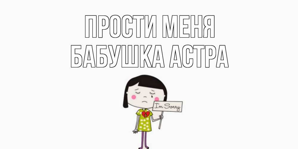 Открытка на каждый день с именем, Бабушка-Астра Прости меня открытки по теме прости меня Прикольная открытка с пожеланием онлайн скачать бесплатно 