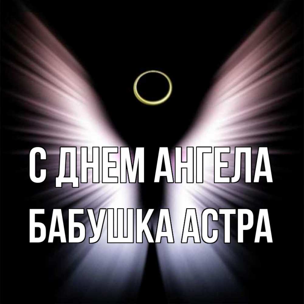 Открытка на каждый день с именем, Бабушка-Астра С днем ангела ангел из света Прикольная открытка с пожеланием онлайн скачать бесплатно 