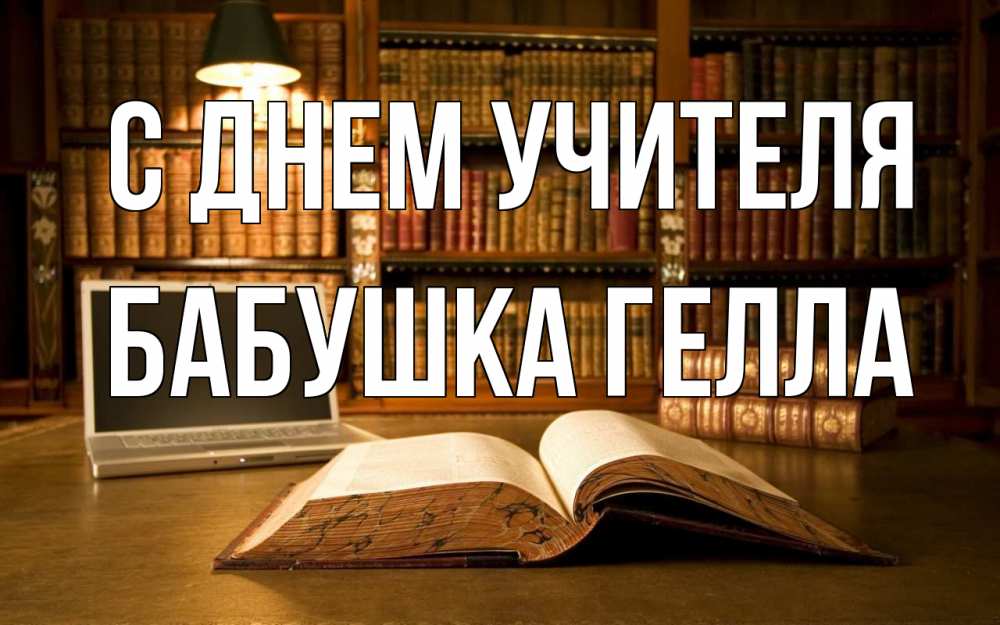 Открытка на каждый день с именем, Бабушка-Гелла С днем учителя с днем учителя Прикольная открытка с пожеланием онлайн скачать бесплатно 