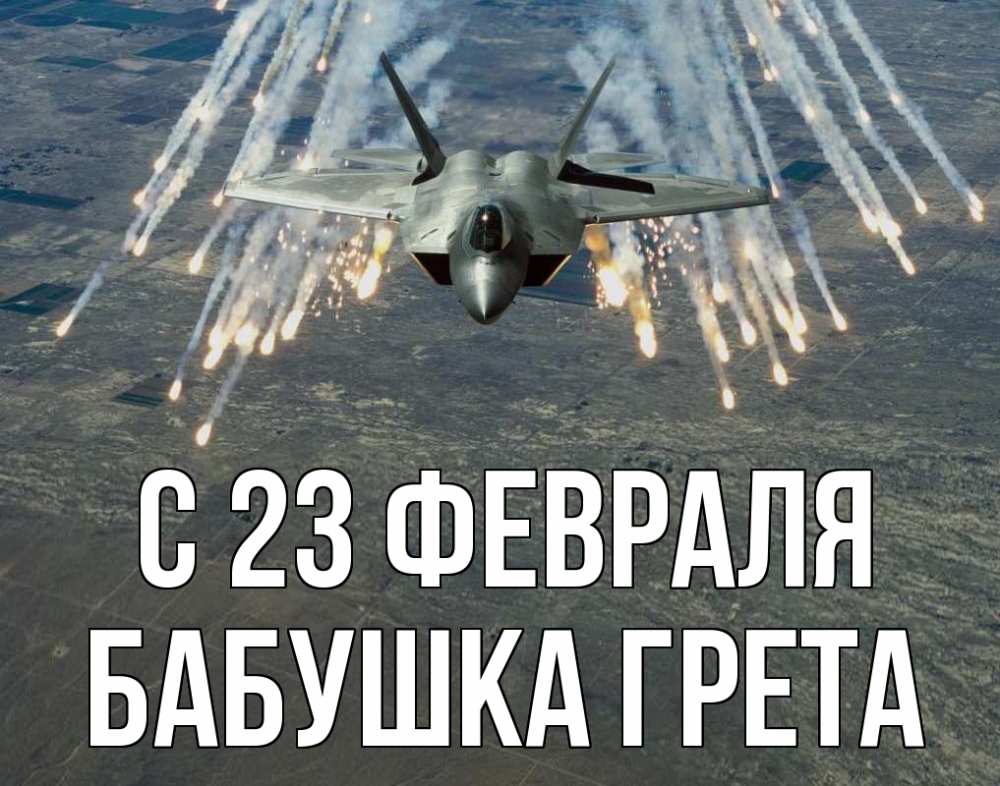 Открытка на каждый день с именем, Бабушка-Грета С 23 февраля 23 февраля Прикольная открытка с пожеланием онлайн скачать бесплатно 