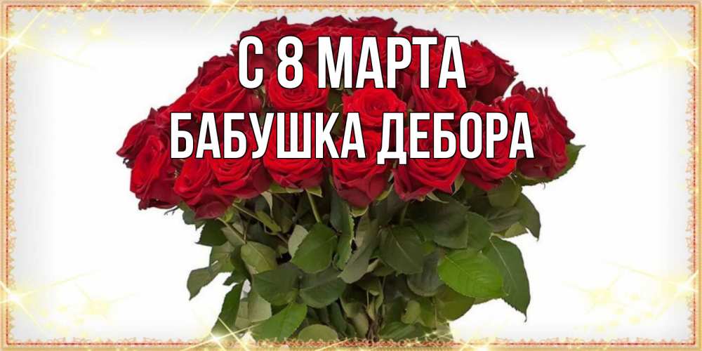 Открытка на каждый день с именем, Бабушка-Дебора С 8 марта поздравляю с 8 марта Прикольная открытка с пожеланием онлайн скачать бесплатно 