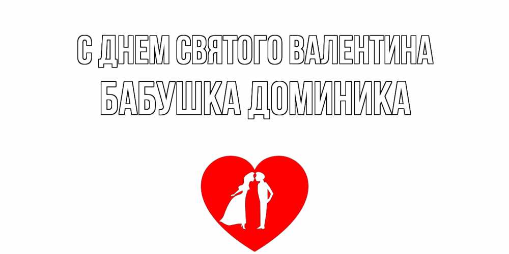 Открытка на каждый день с именем, Бабушка-Доминика С днем Святого Валентина парень и девушка целуются Прикольная открытка с пожеланием онлайн скачать бесплатно 