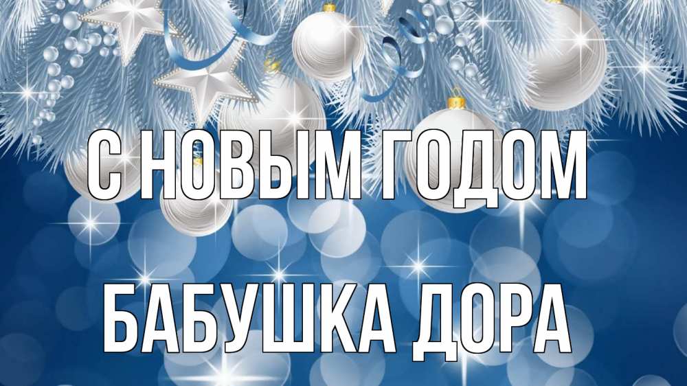 Открытка на каждый день с именем, Бабушка-Дора С новым годом елочные игрушки Прикольная открытка с пожеланием онлайн скачать бесплатно 