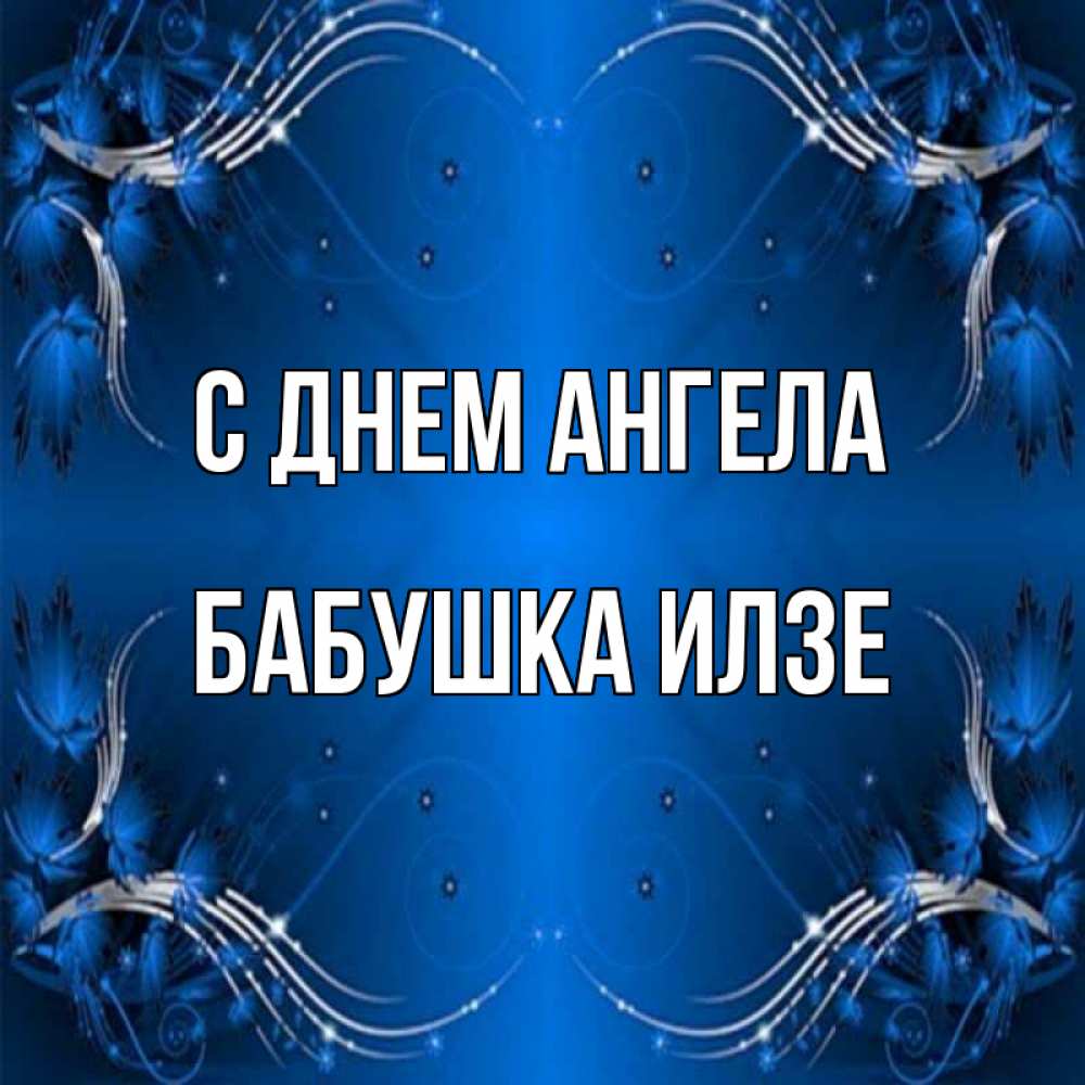 Открытка на каждый день с именем, Бабушка-Илзе С днем ангела красивая рамочка с узорами Прикольная открытка с пожеланием онлайн скачать бесплатно 