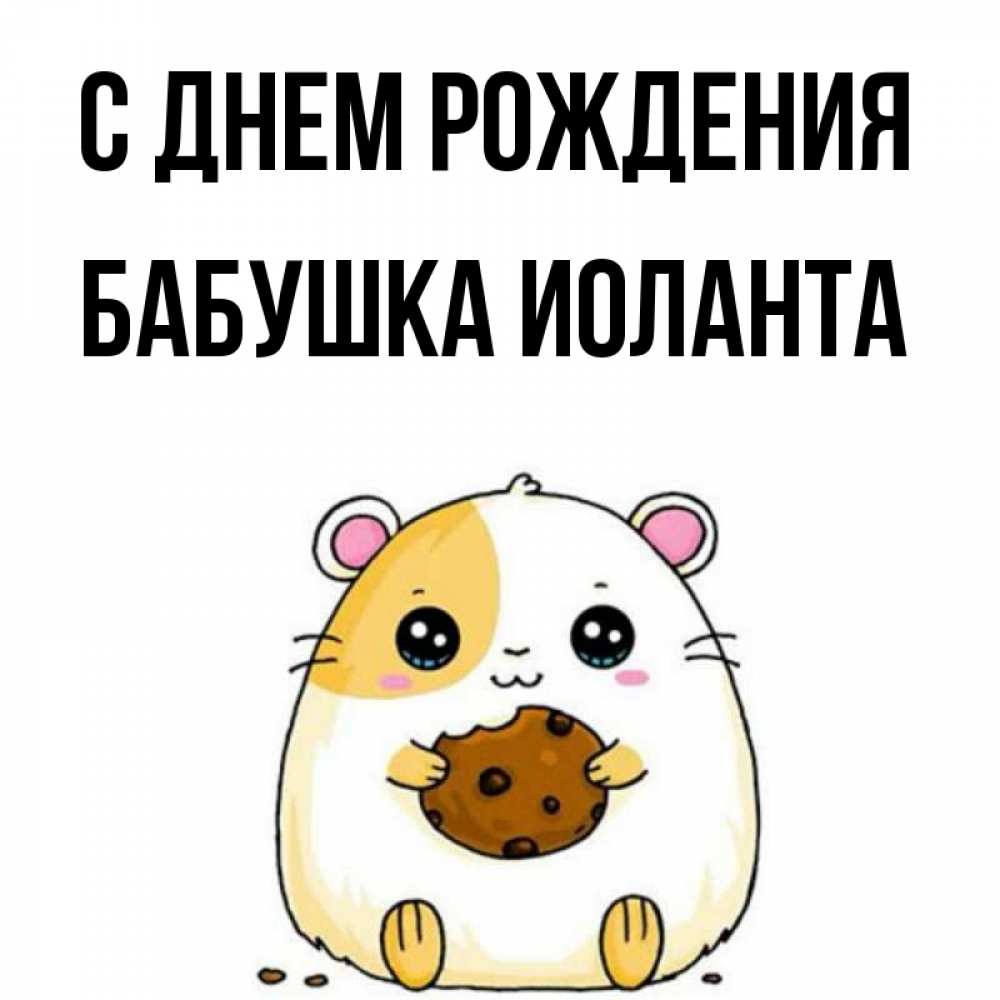 Открытка на каждый день с именем, Бабушка-Иоланта С днем рождения с днюхой Прикольная открытка с пожеланием онлайн скачать бесплатно 
