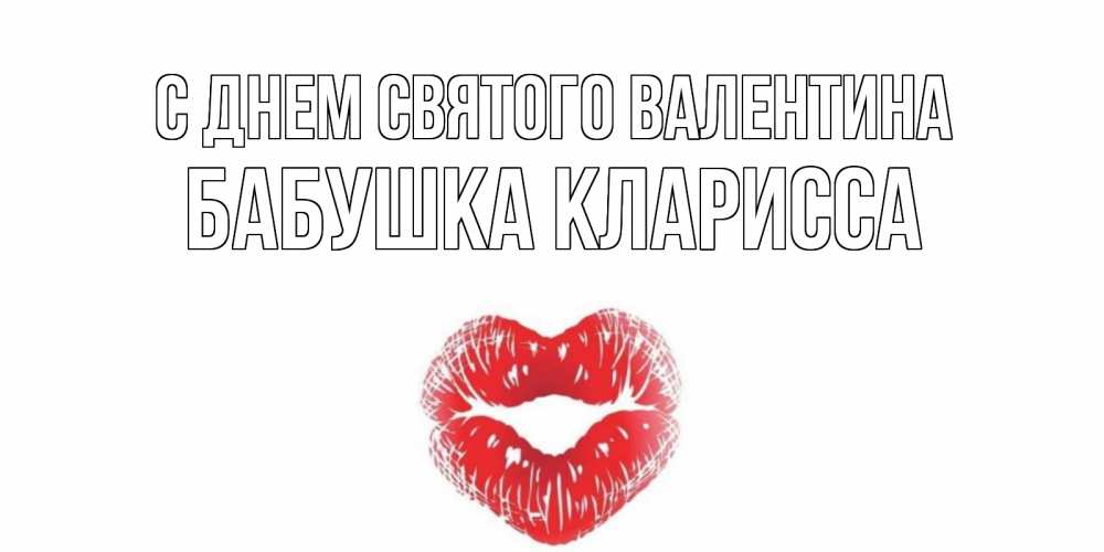 Открытка на каждый день с именем, Бабушка-Кларисса С днем Святого Валентина поцелуй на валентинке с именем Прикольная открытка с пожеланием онлайн скачать бесплатно 