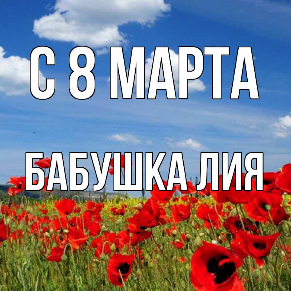 Открытка на каждый день с именем, Бабушка-Лия С 8 МАРТА международный женский день 1 Прикольная открытка с пожеланием онлайн скачать бесплатно 