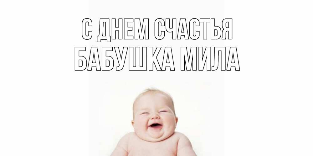 Открытка на каждый день с именем, Бабушка-Мила С днем счастья ребенок Прикольная открытка с пожеланием онлайн скачать бесплатно 