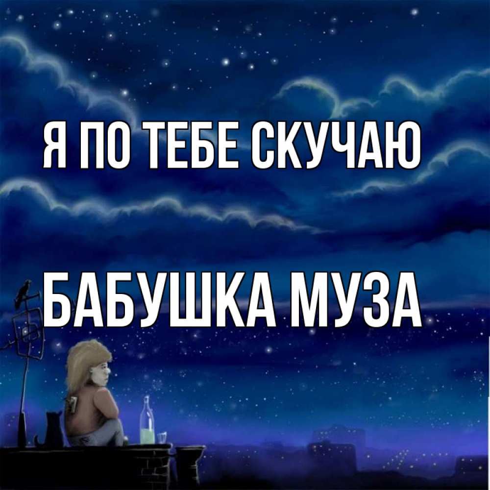 Открытка на каждый день с именем, Бабушка-Муза Я по тебе скучаю на крыше 1 Прикольная открытка с пожеланием онлайн скачать бесплатно 