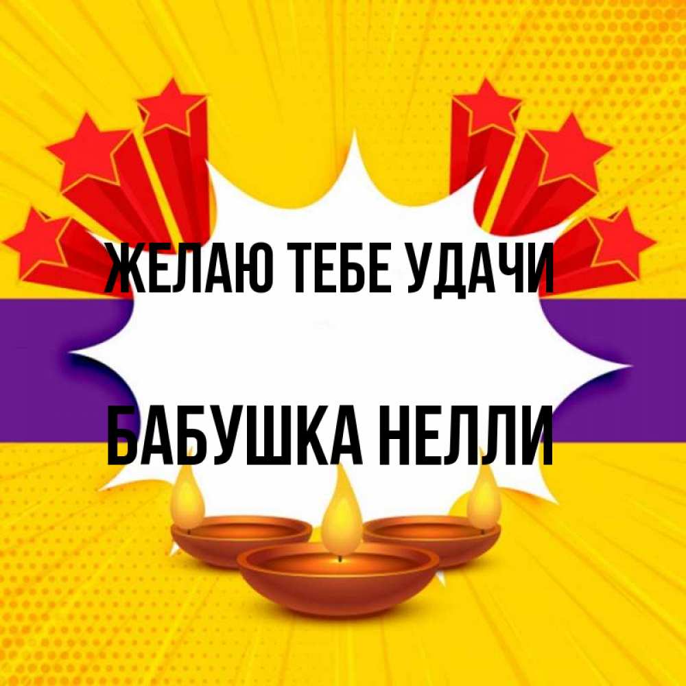 Открытка на каждый день с именем, Бабушка-Нелли Желаю тебе удачи векторное изображение Прикольная открытка с пожеланием онлайн скачать бесплатно 