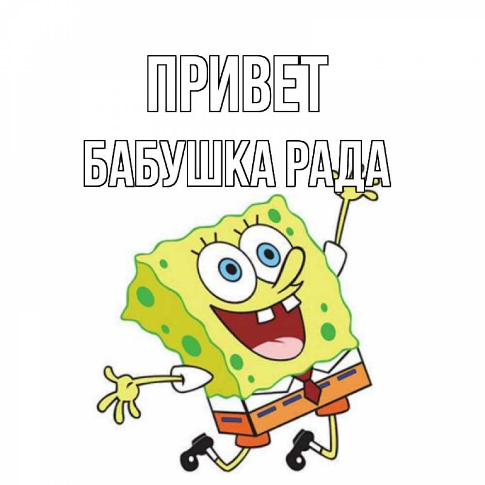 Открытка на каждый день с именем, Бабушка-Рада Привет губка боб в прыжке Прикольная открытка с пожеланием онлайн скачать бесплатно 