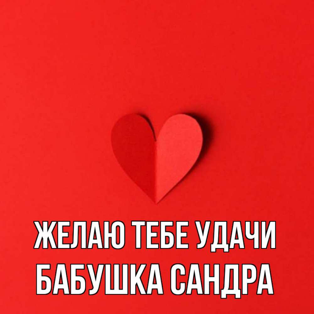 Открытка на каждый день с именем, Бабушка-Сандра Желаю тебе удачи пусть повезет для любимых 1 Прикольная открытка с пожеланием онлайн скачать бесплатно 