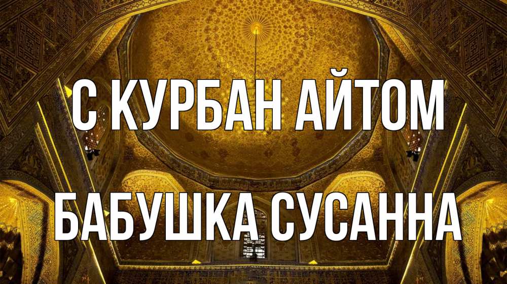 Открытка на каждый день с именем, Бабушка-Сусанна С курбан айтом купол Прикольная открытка с пожеланием онлайн скачать бесплатно 