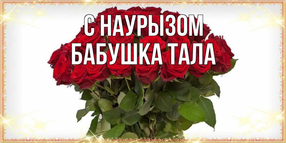 Открытка на каждый день с именем, Бабушка-Тала С наурызом поздравляю с праздник весны наурыз Прикольная открытка с пожеланием онлайн скачать бесплатно 