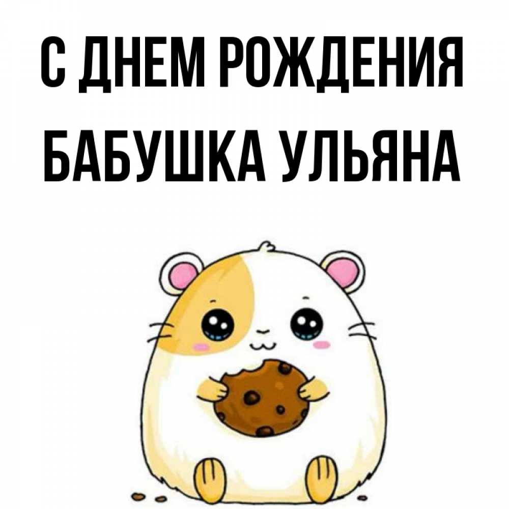 Открытка на каждый день с именем, Бабушка-Ульяна С днем рождения с днюхой Прикольная открытка с пожеланием онлайн скачать бесплатно 
