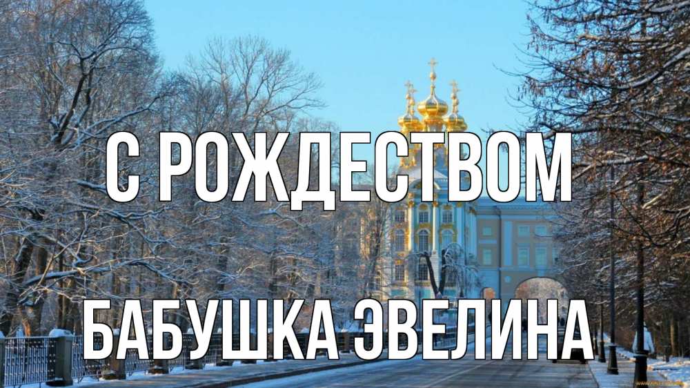 Открытка на каждый день с именем, Бабушка-Эвелина С рождеством храм Прикольная открытка с пожеланием онлайн скачать бесплатно 