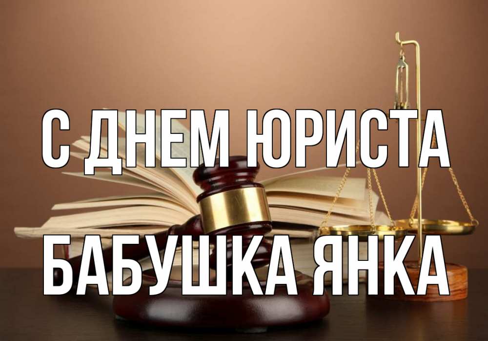 Открытка на каждый день с именем, Бабушка-Янка С днем юриста с днем юриста Прикольная открытка с пожеланием онлайн скачать бесплатно 
