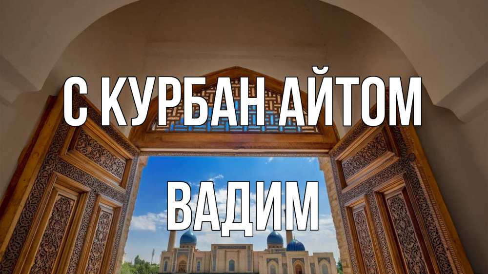 Открытка на каждый день с именем, Вадим С курбан айтом мечеть Прикольная открытка с пожеланием онлайн скачать бесплатно 