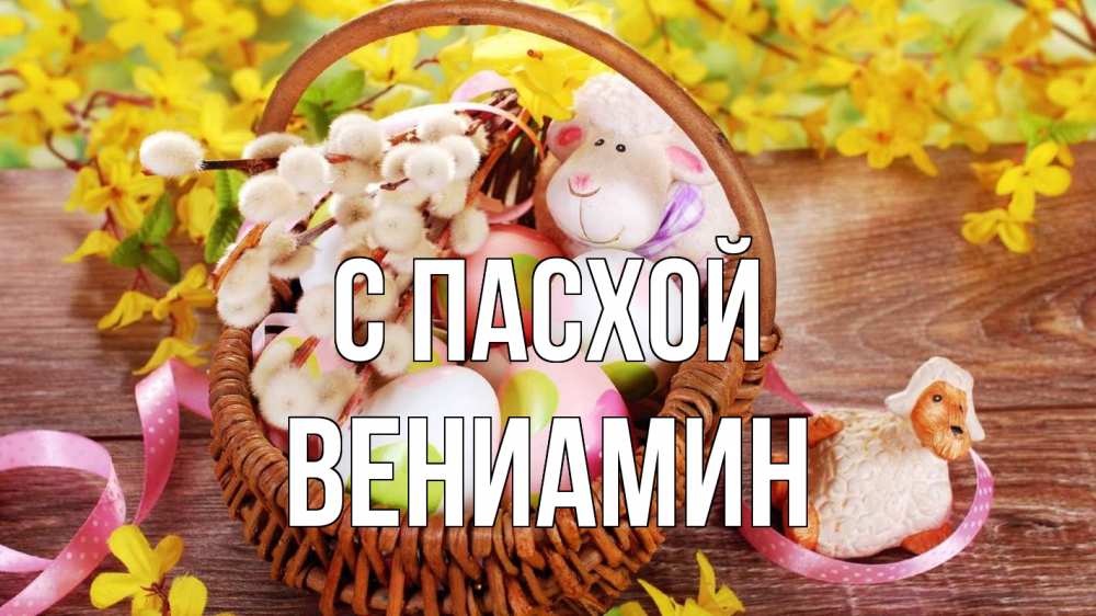 Открытка на каждый день с именем, Вениамин С пасхой пасха Прикольная открытка с пожеланием онлайн скачать бесплатно 