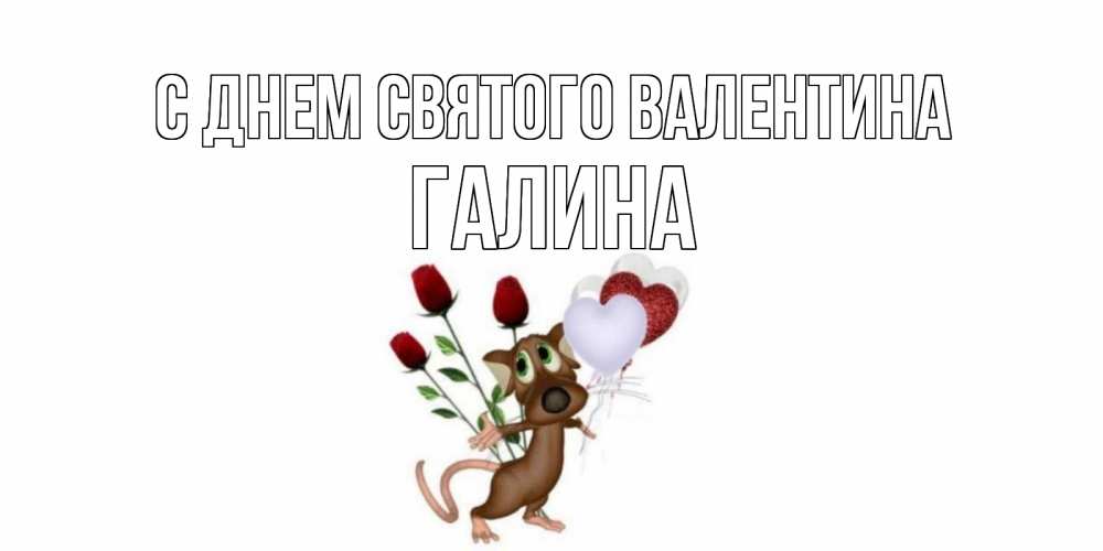 Открытка на каждый день с именем, Галина С днем Святого Валентина открытки на день святого Валентина для любимой девушки бесплатно онлайн Прикольная открытка с пожеланием онлайн скачать бесплатно 